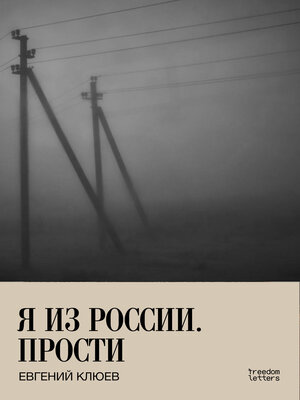 cover image of Я из России. Прости